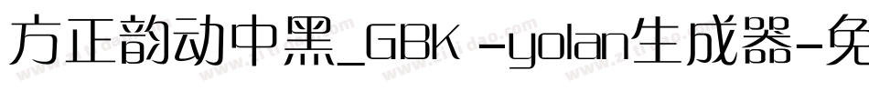 方正韵动中黑_GBK -yolan生成器字体转换